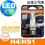 OSRAM Locomotive LED Bulb White Light 6,000k H4/HS1 12V 8/12W (Upgraded Version) Taiwan Company Osra