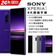 (刷卡分期)Sony Xperia 1 6G/128G 4K HDR旗艦機(空機)全新未拆封原廠公司貨 XZ2 3 5