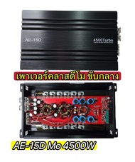 เพาเวอร์แอมป์คลาสดีโม💥New มาใหม่💥 เพาเวอร์ AE-15D Mo แปลงขับกลาง มิดโล กำลังขับ 4500W เสียงดี แรงๆ ไ