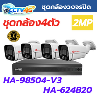 ชุดกล้องวงจรปิด Hiview เครื่องบันทึกพร้อมกล้อง4ตัว HA-98504-V3/HA-624B20 ความคมชัด2MP