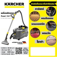 KARCHER PUZZI 10/1 เครื่องซักพรม
