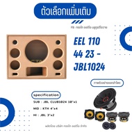 ตู้ทรงไท รุ่น EEL110/44/23-JBL1024 งานดิบคุณภาพสูง หน้าเปิด พอทปลาไหล(เอลพอท) เทคโนโลยีที่คิดค้นล่าส