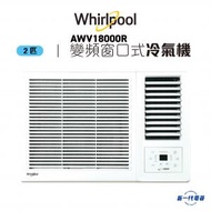 Whirlpool - AWV18000R -2匹 變頻凈冷 窗口式冷氣機 (AWV-18000R)