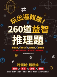 玩出邏輯腦！ 260道益智推理題: 圖像×數字×推理×觀察，提升記憶力、數理力、創造力、聯想力、觀察力、解題力 -  Ebook 智力開發編輯部