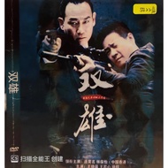DVDR 双雄 中国连续剧 CHINA DRAMA