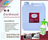 N-8 น้ำยาล้างแอร์ ชนิดไม่มีโซดาไฟ ขนา 10 ลิตร + ถังฉีดพ่นเคมีขนาด 2 ลิตร