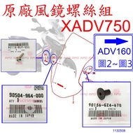APO~F4-50~Genuine XADV Goggles Screw/ADV160 Gasket/90118-MJP-G50/90156-GZ4-670