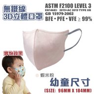 全新無鐵線幼童3D立體口罩XSB（獨立包裝）無鐵線設計 幼童純色口罩 3D口罩 醫用口罩 EN14683 Type IIR ASTM Level 3 BFE PFE VFE