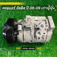 คอมแอร์ Toyota Altis อัลติส 2008-2009 เก่าญี่ปุ่น ตรงรุ่น ของแท้100%