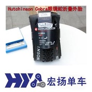Hutchinson Cobra眼鏡蛇折疊胎超輕/真空26寸 27.5寸29寸山地外胎