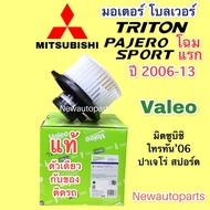 โบลเวอร์ แท้ VALEO มิตซูบิชิ ไททัน ปาเจโร่ สปอร์ต ปี2006-13 โบเวอร์ MITSUBISHI TRITON PAJERO SPORT ร