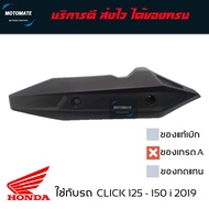 ฝาครอบ กันร้อนท่อ CLICK 125 i 2019 - 2021 , CLICK 150 i  ของเทียบ เกรดเอ มีน็อต พร้อมใช้งาน 18318-K59-A70