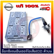 อ๊อกซิเจนเซ็นเซอร์ไอเสีย (O2) ตัวบน 22693-1HC0A 22693-1HC0B ยี่ห้อ NISSAN รุ่น มาร์ช อัลเมร่า