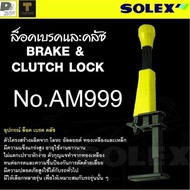 Solex ล็อคคลัชล็อคเบรค NO.AM999