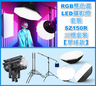全城熱賣 - RGB雙色溫LED攝影燈套裝-SZ150R三燈套裝【單球款】