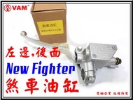 ξ梵姆ξ 新戰將New Fighter,HE2 左邊高品質後剎車油缸(附發票)煞車,煞車主缸,總泵