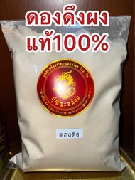 ดองดึงผง ดองดึงผงแท้100%บดล้วน ผงดองดึง หัวดองดึงบดผง ดองดึงป่นบรรจุ500กรัมราคา330บาท