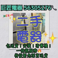 過百好評 專營二手雪櫃洗衣機 回收舊機 訂購全新電器 歡迎查詢 ads