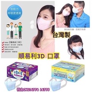 現貨💢 台灣🇹🇼順易利 醫用3D立體口罩 50/盒