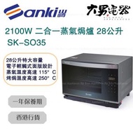 山崎 - SK-SO35 2100W 二合一蒸氣焗爐 28公升 香港行貨