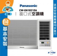 樂聲牌 - CWXN1821EA (包基本安裝) -2匹 R32無線遙控 窗口式冷氣機 (CW-XN1821EA)