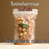 อร่อยไม่อ้วน - ป๊อปคอร์น สูตรไม่ผสมแป้ง น้ำตาล นมเนย | oven talk