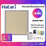 ( Promotion+++) คุ้มที่สุด ฟิวเตอร์เครื่องฟอกอากาศฮาตาริ Hatari รุ่น RAP-1201 (ใช้สำหรับเครื่องฟอกอากาศรุ่น HT-AP12) ราคาดี เครื่อง ฟอก อากาศ เครื่อง กรอง อากาศ เครื่อง ฟอก อากาศ แบบ พก พา เครื่อง ฟอก อากาศ ใน รถ