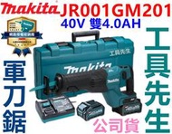 JR001GM201 雙4.0AH組【工具先生】MAKITA 牧田 40V 鋰電 無刷 軍刀鋸 非DJR187RGE