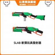 【玩彈樂】SLAB 軟彈槍 nerf 噴子 m870霰彈槍 生存遊戲 遊戲區 玩具槍 手拉 噴子