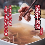 【肉董仔】清燉牛肉湯(500g)