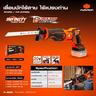 PUMPKIN เลื่อยชักไร้สายไร้แปรงถ่าน INFINITY POWER 20V ( เครื่องเปล่า ) 50352