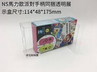 保護盒【免運】任天堂switch ns馬里奧馬力歐派對手柄同捆版遊戲收藏展示保護盒