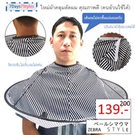 ผ้าคลุมตัดผม ZEBRA STYLE ตัดแล้วผมไม่ตกพื้น