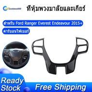 สำหรับ Ford Ranger Everest Endeavour 2015 + คาร์บอนไฟเบอร์พวงมาลัยเกียร์ Shift Cover Trim กรอบ Decorator อุปกรณ์เสริม