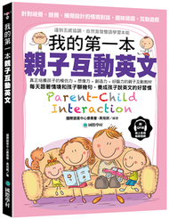 我的第一本親子互動英文： 針對視覺、聽覺、觸覺設計的「情境對話、趣味插圖、互動遊戲」達到五感協調，自然激發雙語學習本能 (新品)