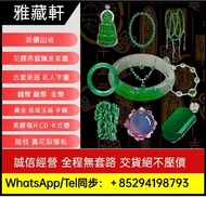 高價收購翡翠，翡翠首飾，吊墜，吊飾，黃金，18K，足金純金，金粒，金塊，玉器手鏈，翡翠頸鏈，玉鈪，手鐲，翡翠手鐲，鉑金，白金，k金，天然A貨，手串，超級七手鏈，舒俱徠石手鏈，耳環，鑲嵌翡翠，印章，墨翠