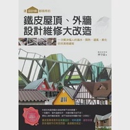 連設計師都頭疼的鐵皮屋頂、外牆，設計維修大改造：一次解決惱人的漏水、隔熱、通風、美化的完美修繕術 作者：林守道