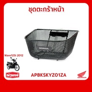 Front Basket & Bracket Set WAVE125-I Year 2012 Accessories Motorcycle Parts Honda Wave125i Standard