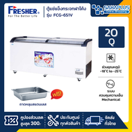 ตู้แช่แข็งกระจกฝาโค้ง ตู้แช่เนื้อ+ถาดสแตนเลส Fresher รุ่น FCG-651V ถาดแช่เนื้อ ½ = 10 ถาด ขนาด 20 Q ( รับประกันนาน 5 ปี )