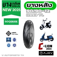 ยางใหม่มือ1 ปี25 AJ EV C-Lion CLion ล้อแม็ก 90/90-12 เรเดียลไม่ใช้ยางใน มอเตอร์ไซค์ไฟฟ้า ขอบ12 Motor