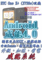 【葉雪工作室】改機HTC One X+ (Z728e)威能Android4.2 升級成M7 超越蝴蝶機 含百款資源Root刷機 Butterfly