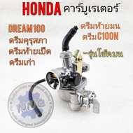 คาร์บู ดรีมคุรุสภา ดรีมท้ายมน ดรีมc100n ดรีมเก่า ดรีมท้ายเป็ด คาร์บูเรเตอร์ honda dream100 ดรีมคุรุส