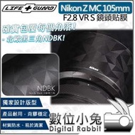 數位小兔【LIFE+GUARD Nikon Z MC 105mm F2.8 VR S 鏡頭貼膜】相機包膜 公司貨 保護貼 保護膜 相機貼膜