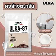 ULKA ผงล้างตะกรัน Food Grade น้ำยาล้างตะกรัน คราบหินปูน รุ่น ULKA-87 (จำนวน 1 ซอง) สำหรับเครื่องชงกาแฟอัตโนมัติ เครื่องชงกาแฟอัตโนมัติ ปลอดภัยต่อสุขภาพ เจ้าแรกในไทย
