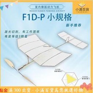 F1D室內橡筋動力飛機 學生賽器材戶外科普學校國際專業航模比賽