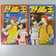 Preloved Comic 旧漫画 野猿王 （2本）