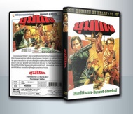 DVD Movie มีปกสีสวย สกรีนเต็มแผ่น พร้อมกล่อง ดีวีดี ภาพยนต์ เรื่อง ชุมแพ ( 1 DVD )