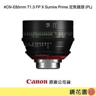 鏡花園【預售】Canon CN-E 85mm T1.3 FP X Sumire Prime 定焦鏡頭 (PL) ►公司貨