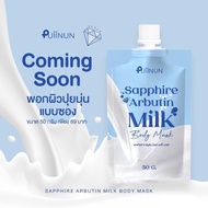 **แบบซอง** SAPPHIRE ARBUTIN MILK BODY MASK พอกผิวปุยนุ่น ตัวช่วยเรื่องผิว สูตรใหม่