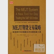 MEJT期貨交易策略︰標準普爾500指數日內交易的新工具 作者：（英）杰弗里‧特南特